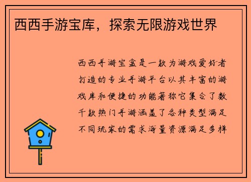 西西手游宝库，探索无限游戏世界