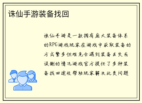 诛仙手游装备找回