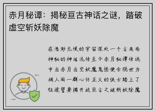 赤月秘谭：揭秘亘古神话之谜，踏破虚空斩妖除魔