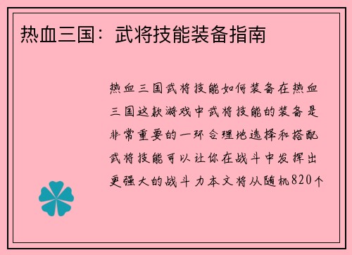 热血三国：武将技能装备指南