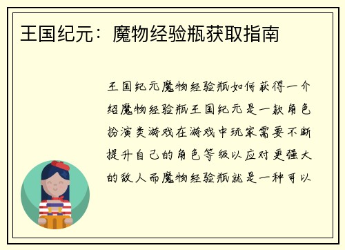 王国纪元：魔物经验瓶获取指南