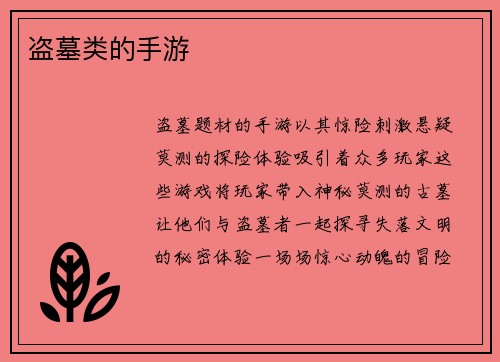 盗墓类的手游