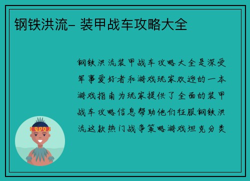 钢铁洪流- 装甲战车攻略大全