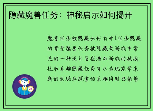 隐藏魔兽任务：神秘启示如何揭开