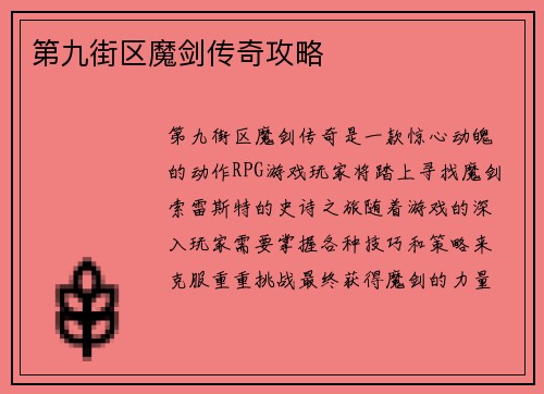 第九街区魔剑传奇攻略