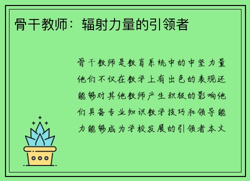 骨干教师：辐射力量的引领者