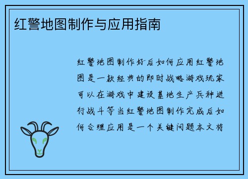 红警地图制作与应用指南