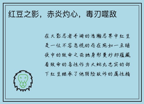 红豆之影，赤炎灼心，毒刃噬敌