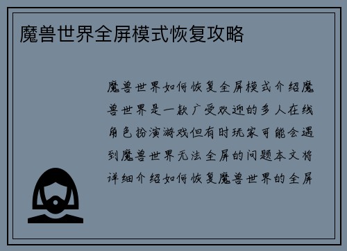 魔兽世界全屏模式恢复攻略