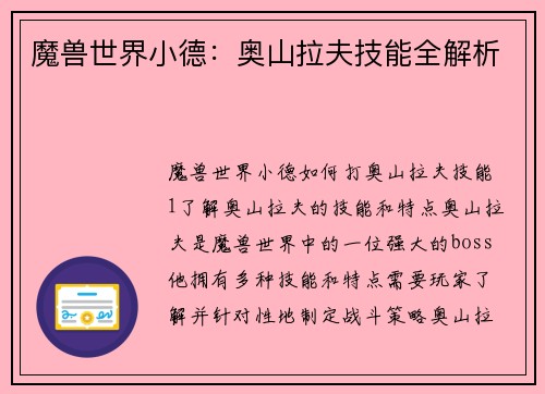 魔兽世界小德：奥山拉夫技能全解析