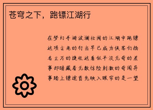 苍穹之下，跑镖江湖行