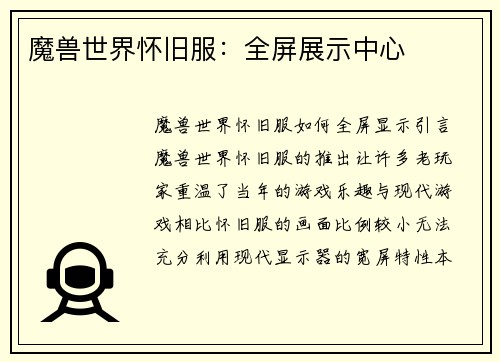 魔兽世界怀旧服：全屏展示中心