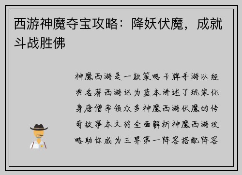 西游神魔夺宝攻略：降妖伏魔，成就斗战胜佛