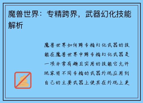 魔兽世界：专精跨界，武器幻化技能解析