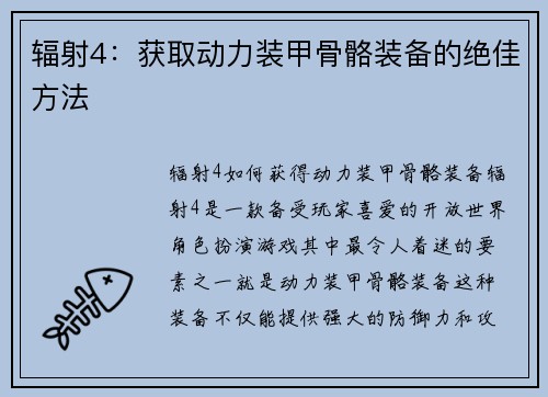 辐射4：获取动力装甲骨骼装备的绝佳方法