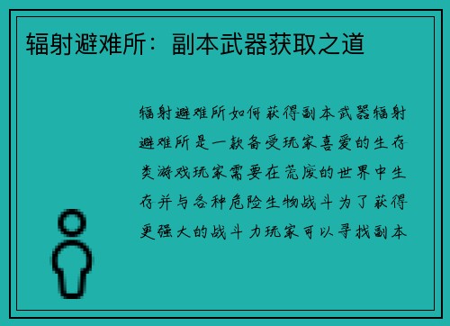 辐射避难所：副本武器获取之道