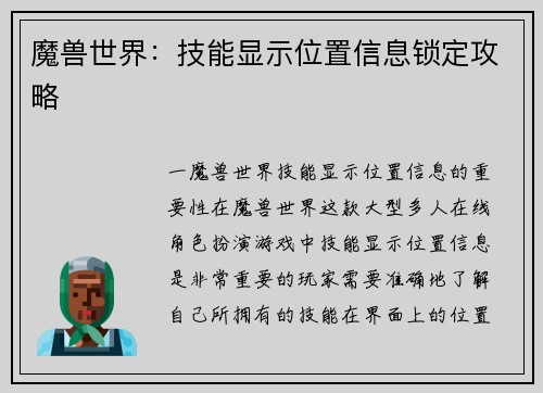 魔兽世界：技能显示位置信息锁定攻略