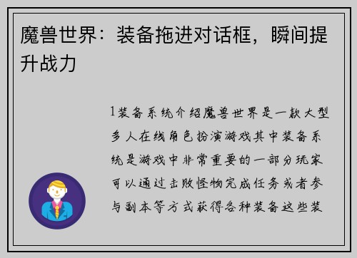 魔兽世界：装备拖进对话框，瞬间提升战力