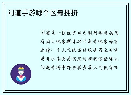 问道手游哪个区最拥挤