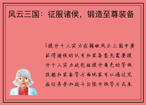 风云三国：征服诸侯，锻造至尊装备