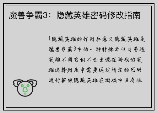 魔兽争霸3：隐藏英雄密码修改指南