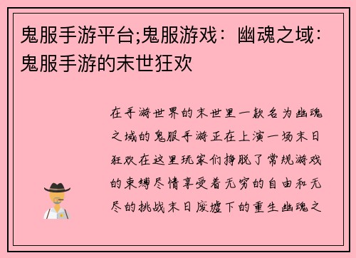 鬼服手游平台;鬼服游戏：幽魂之域：鬼服手游的末世狂欢