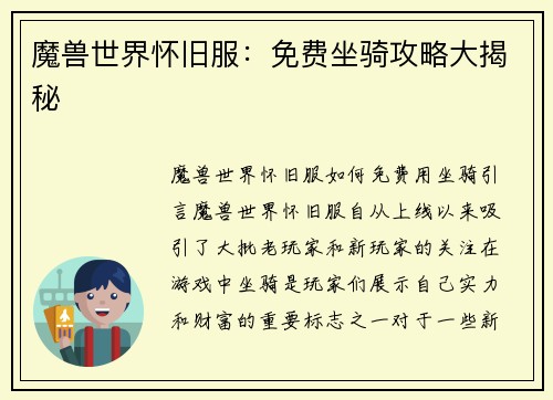 魔兽世界怀旧服：免费坐骑攻略大揭秘