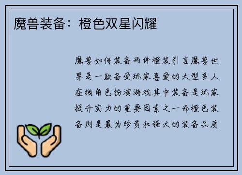 魔兽装备：橙色双星闪耀