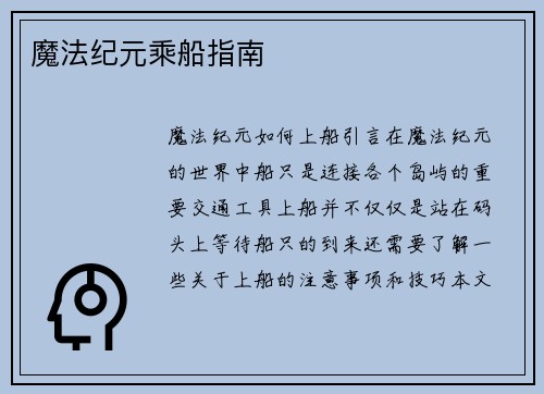 魔法纪元乘船指南