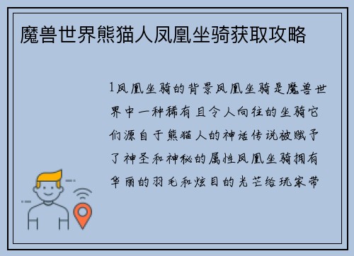 魔兽世界熊猫人凤凰坐骑获取攻略