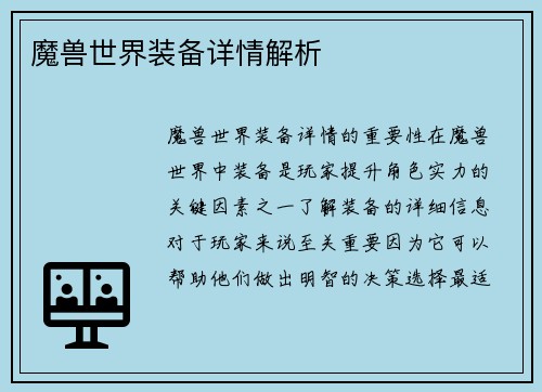 魔兽世界装备详情解析