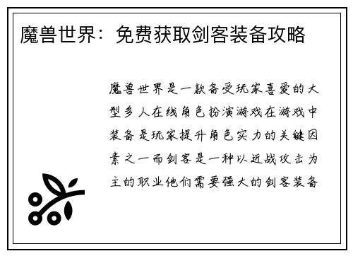 魔兽世界：免费获取剑客装备攻略