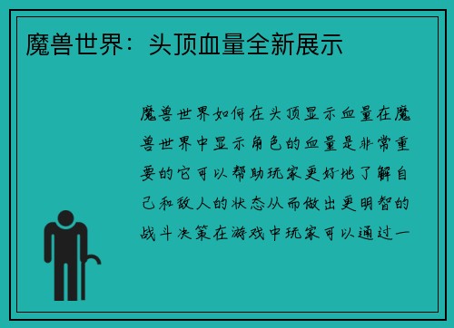 魔兽世界：头顶血量全新展示