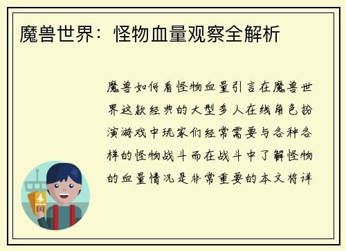 魔兽世界：怪物血量观察全解析