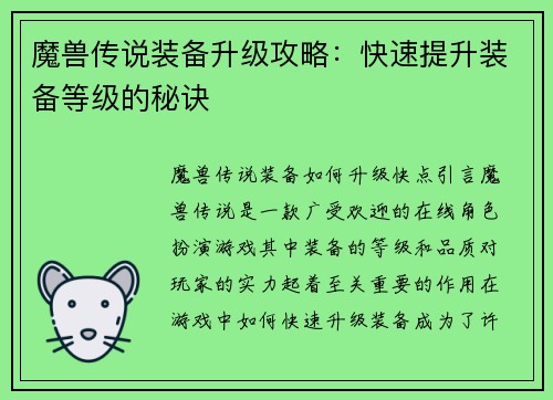 魔兽传说装备升级攻略：快速提升装备等级的秘诀