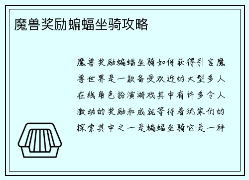 魔兽奖励蝙蝠坐骑攻略