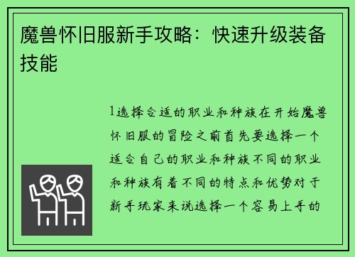魔兽怀旧服新手攻略：快速升级装备技能