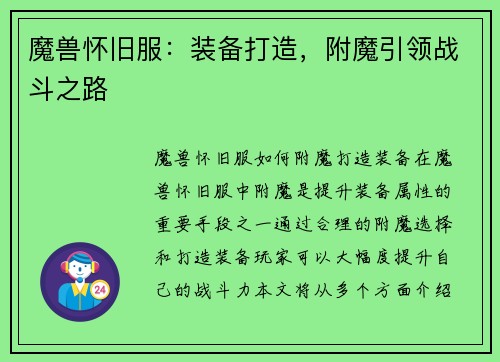 魔兽怀旧服：装备打造，附魔引领战斗之路