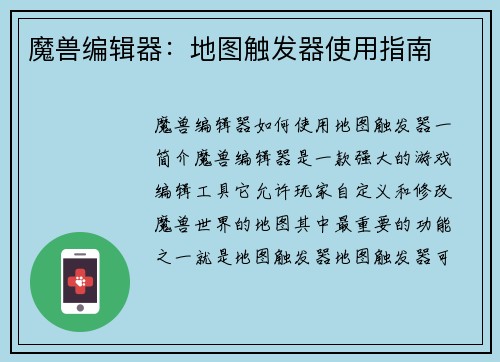 魔兽编辑器：地图触发器使用指南