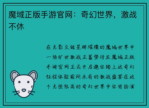 魔域正版手游官网：奇幻世界，激战不休