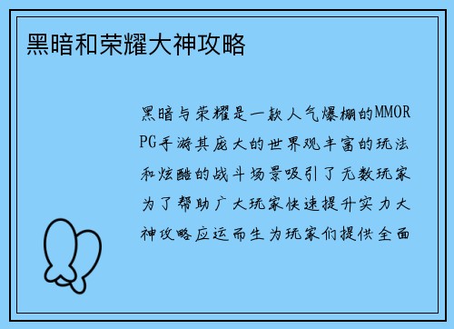 黑暗和荣耀大神攻略