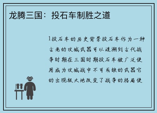 龙腾三国：投石车制胜之道