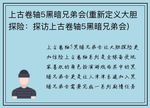 上古卷轴5黑暗兄弟会(重新定义大胆探险：探访上古卷轴5黑暗兄弟会)