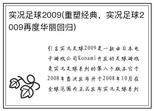 实况足球2009(重塑经典，实况足球2009再度华丽回归)