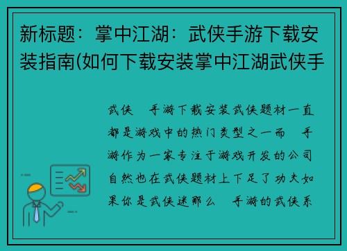 新标题：掌中江湖：武侠手游下载安装指南(如何下载安装掌中江湖武侠手游？)